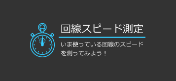 スピード テスト wifi WiMAXのスピードテストをしよう！どれくらいの速度だと快適に使える？