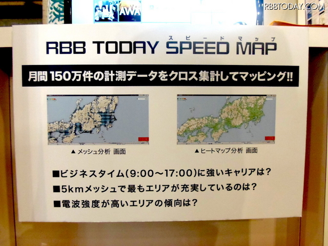 SPEED TESTの月間150万件に及ぶデータを多角的にマッピング分析できる「RBB TODAY SPEED MAP」