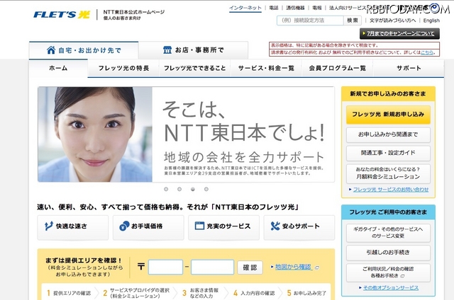 NTT東日本の「フレッツ光」