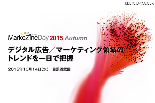 東京・目黒雅叙園で行われた「MarkeZine Day 2015 Autumn」