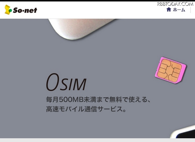 ソネット「0 SIM」サイト