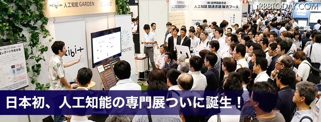 日本初の人工知能に特化した専門展「第1回AI・人工知能EXPO」が6月28日から
