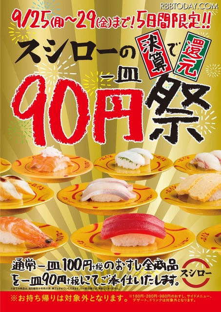 スシロー、通常100円の寿司を90円で提供する「90円祭」開催