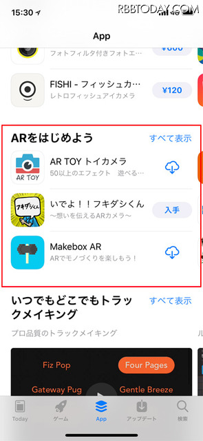 App Storeから「App」タブを選択。少しスクロールするとARアプリのコンテンツ特集が表れる