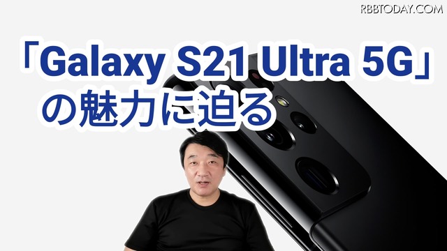 ペンに対応した「Galaxy S21 Ultra 5G」が人気！その魅力を解説